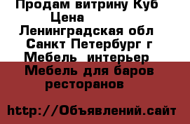 Продам витрину Куб › Цена ­ 4 000 - Ленинградская обл., Санкт-Петербург г. Мебель, интерьер » Мебель для баров, ресторанов   